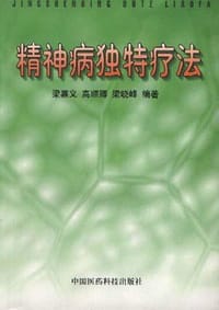 精神病独特疗法 - 梁晓峰