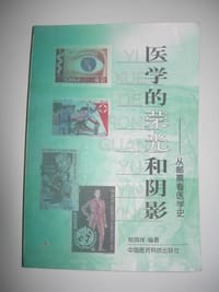 书籍 医学的荣光和阴影的封面