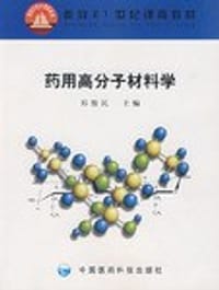 药用高分子材料学 - 郑俊民
