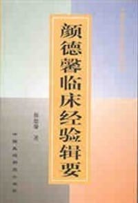 颜德馨临床经验辑要