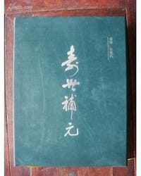 寿世补元