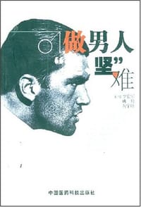 书籍 做男人“挺、坚”难的封面