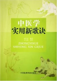 中医学实用新歌诀