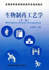 生物制药工艺学