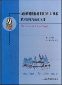书籍 口腔正畸微种植支抗的封面