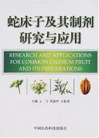 蛇床子及其制剂研究与应用