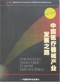 中国医疗器械产业发展之路