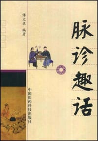 脉诊趣话 - 傅文录