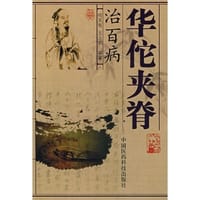 华佗夹脊治百病