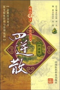 四逆散