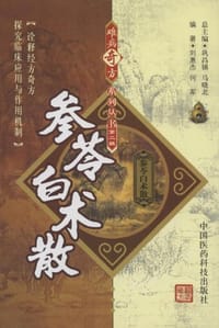 参苓白术散