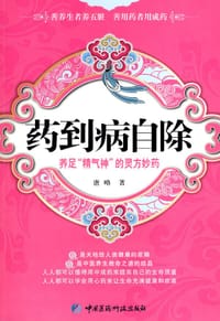 书籍 药到病自除的封面