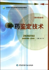 中药鉴定技术（供中职使用）