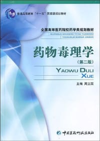 药物毒理学 - 无名图书
