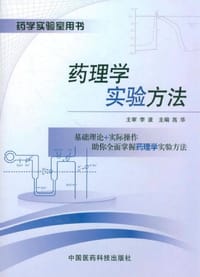 书籍 药理学实验方法的封面