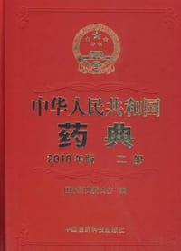 书籍 中华人民共和国药典-二部-2010年版的封面
