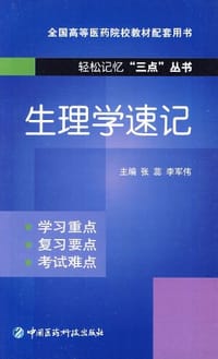 生理学速记