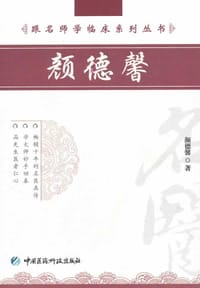 颜德馨