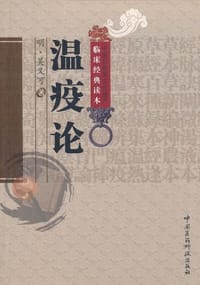 温疫论