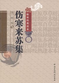 伤寒来苏集