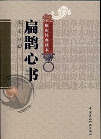 扁鹊心书 - 窦材