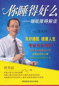 你睡得好么 - 许天红 编