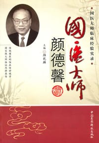 国医大师颜德馨