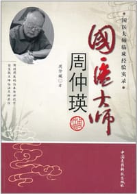 书籍 国医大师周仲瑛的封面