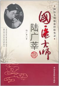 国医大师陆广莘