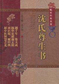 沈氏尊生书