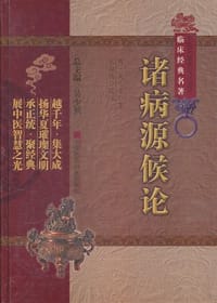 诸病源候论