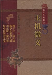 玉机微义