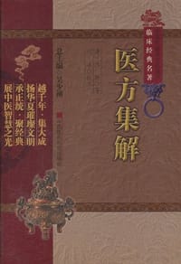 医方集解