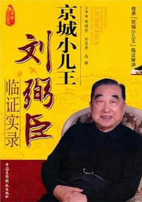 京城小儿王刘弼臣临证实录
