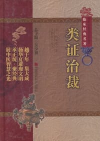 类证治裁
