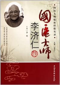国医大师李济仁