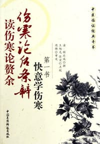 伤寒论后条辨 读伤寒论赘余