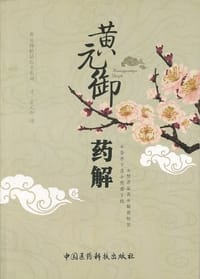 黄元御药解
