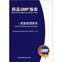 质量管理体系/药品GMP指南