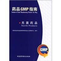 无菌药品/药品GMP指南