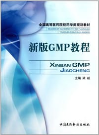 新版GMP教程