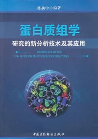 蛋白质组学研究的新分析技术及其应用 - 陈执中