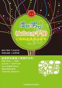 虚胖男女社会生存手册 - 沈生
