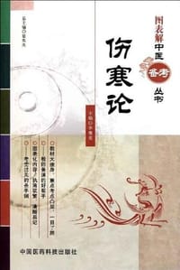 伤寒论