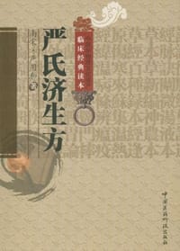 严氏济生方