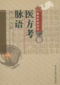 医方考 脉语 - 吴崑