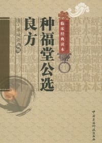 种福堂公选良方 - 华岫云