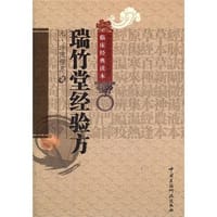瑞竹堂经验方