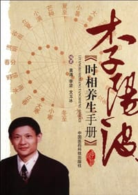 书籍 李阳波时相养生手册的封面