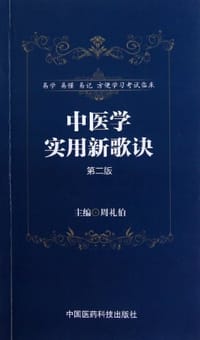 中医学实用新歌诀